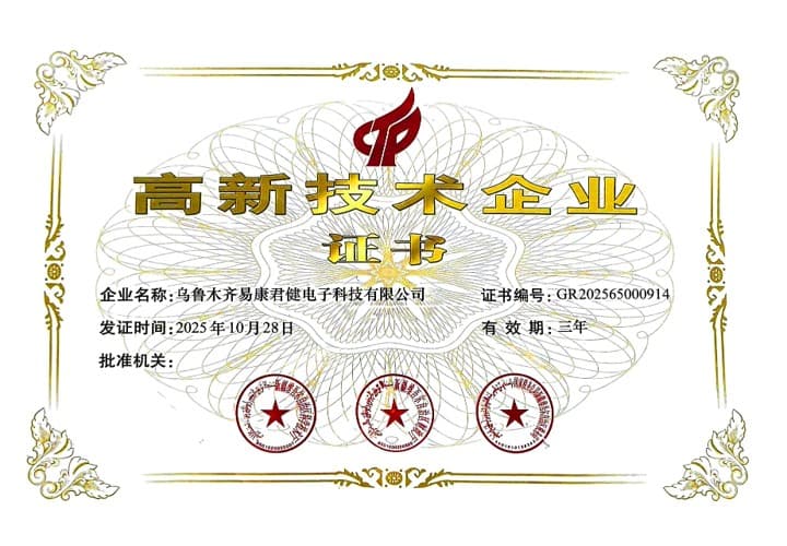 易康君健电子科技有限公司高新技术企业证书