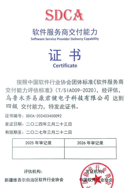 易康君健电子科技有限公司 SDCA 软件服务商交付能力证书