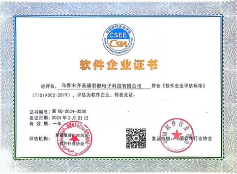 易康君健电子科技有限公司中国软件协会软件企业证书