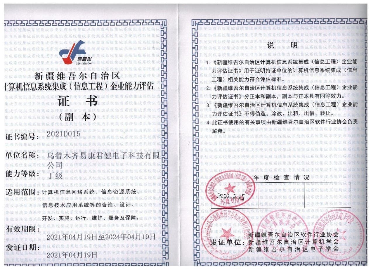 易康君健电子科技有限公司计算机信息系统集成企业能力评估