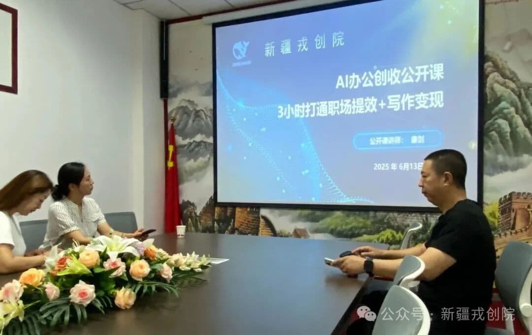 新 AI 夜校公益共学活动现场照片 3