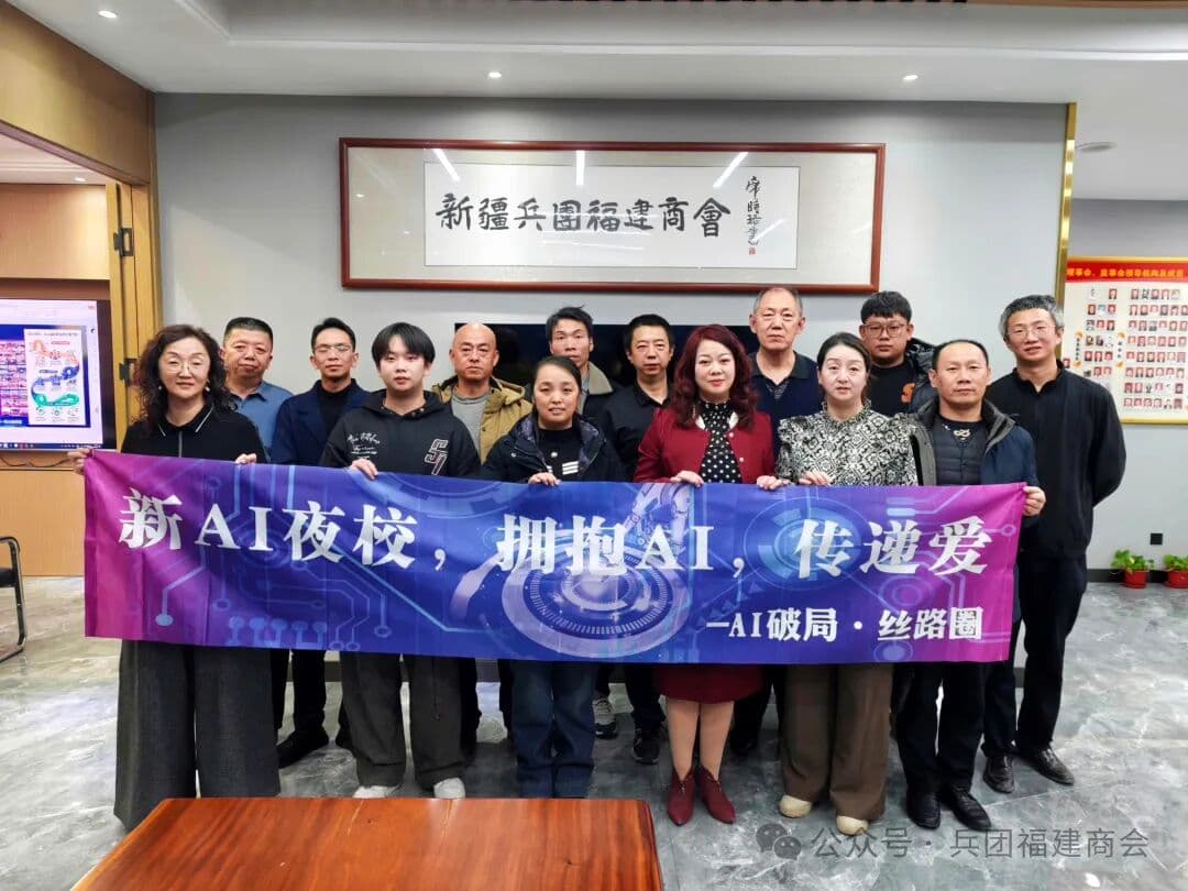 兵团福建商会 AI 管理培训交流现场